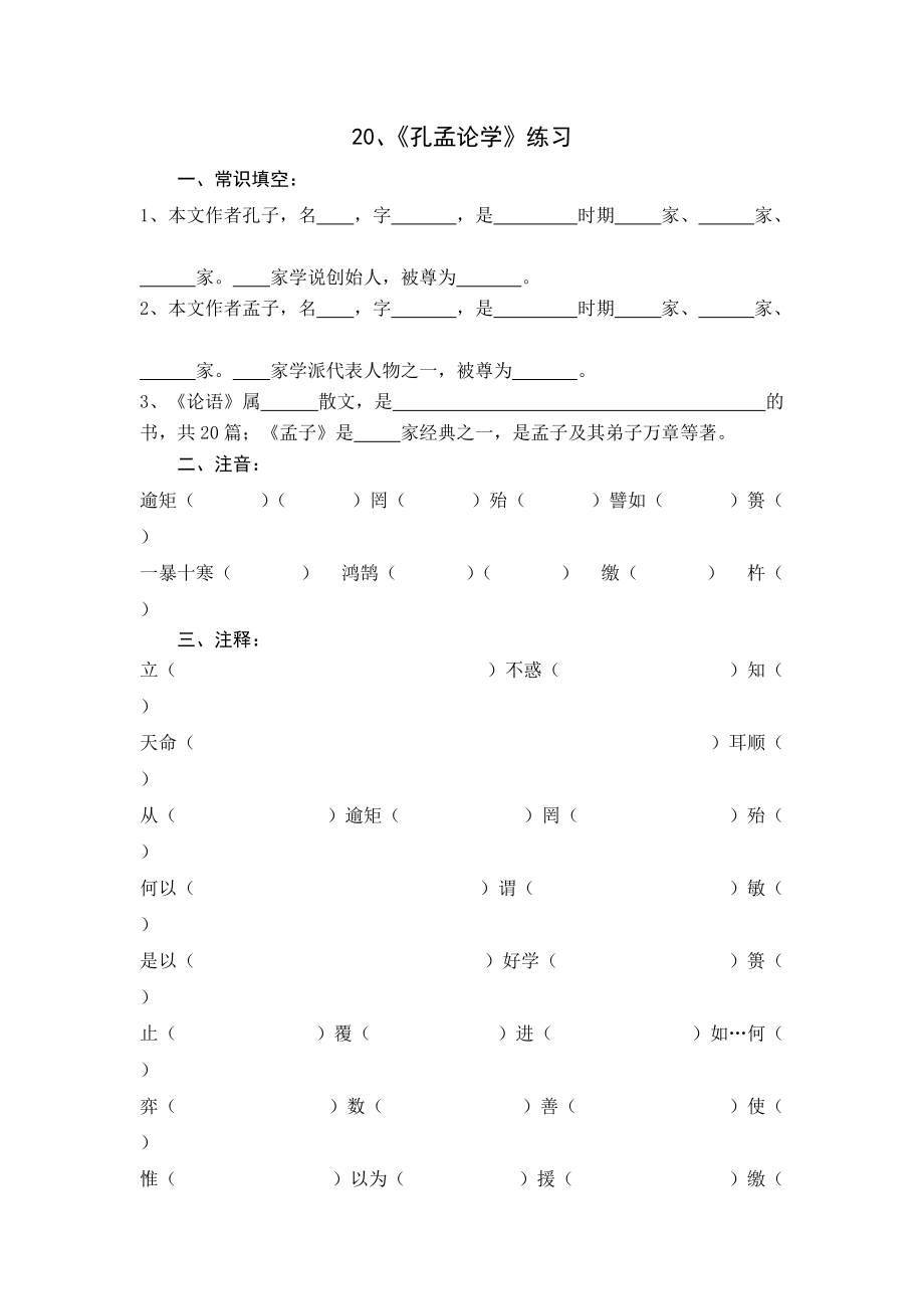 《孔孟論學》練習含答案_第1頁