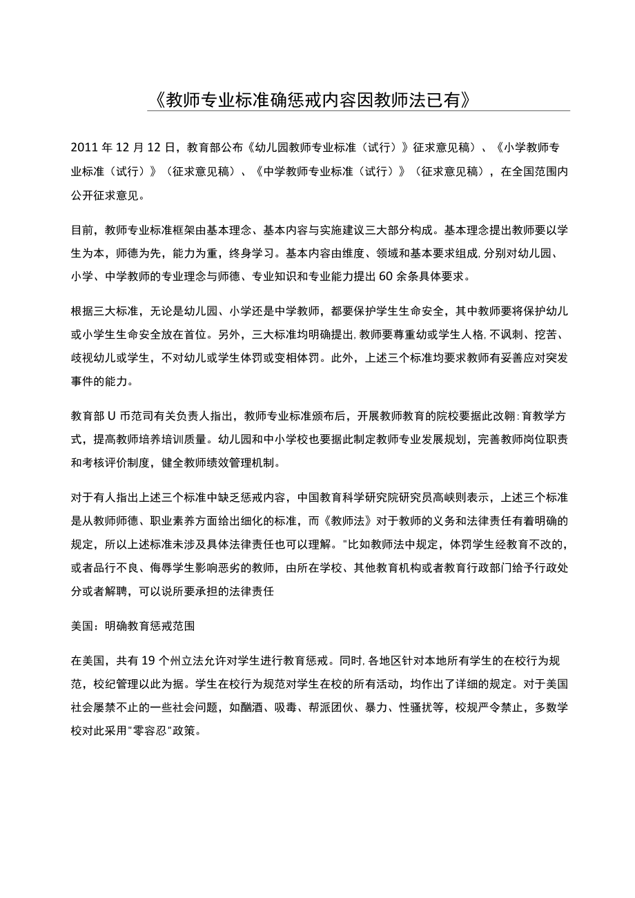 教师专业标准确惩戒内容因教师法已有_第1页