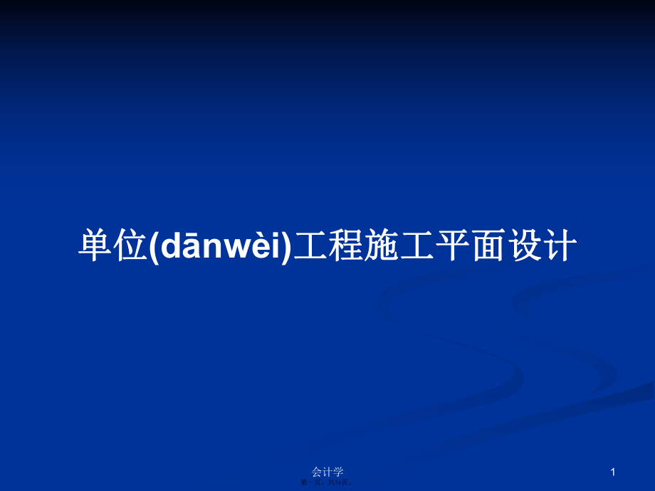 单位工程施工平面设计学习教案_第1页