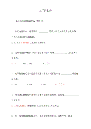 最新中职工厂供电试题电气运行与控制