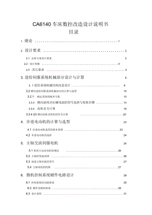 范例：CA6140車床橫向進給系統(tǒng)數(shù)控改造設(shè)計說明書