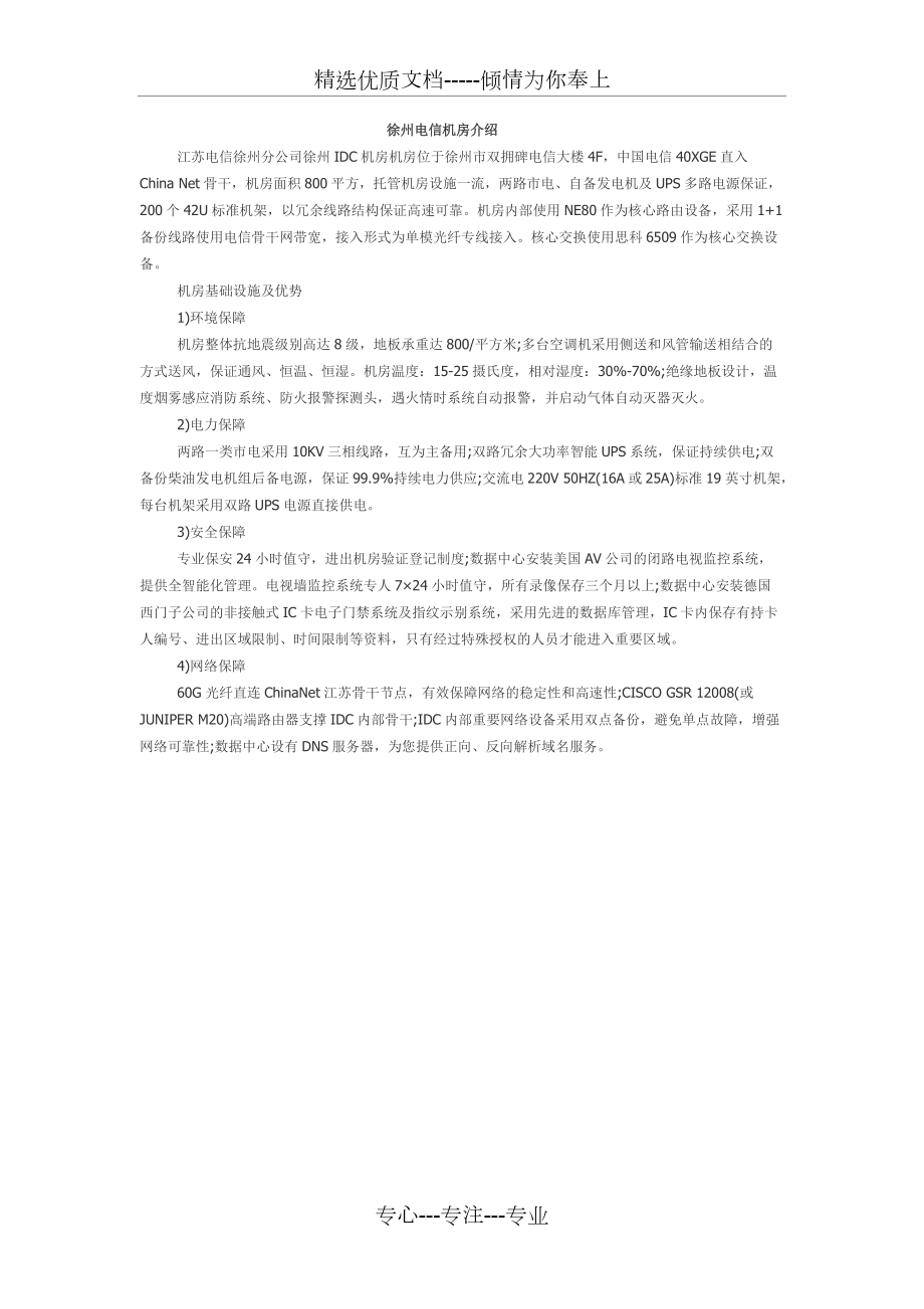 徐州电信机房介绍(共1页)_第1页