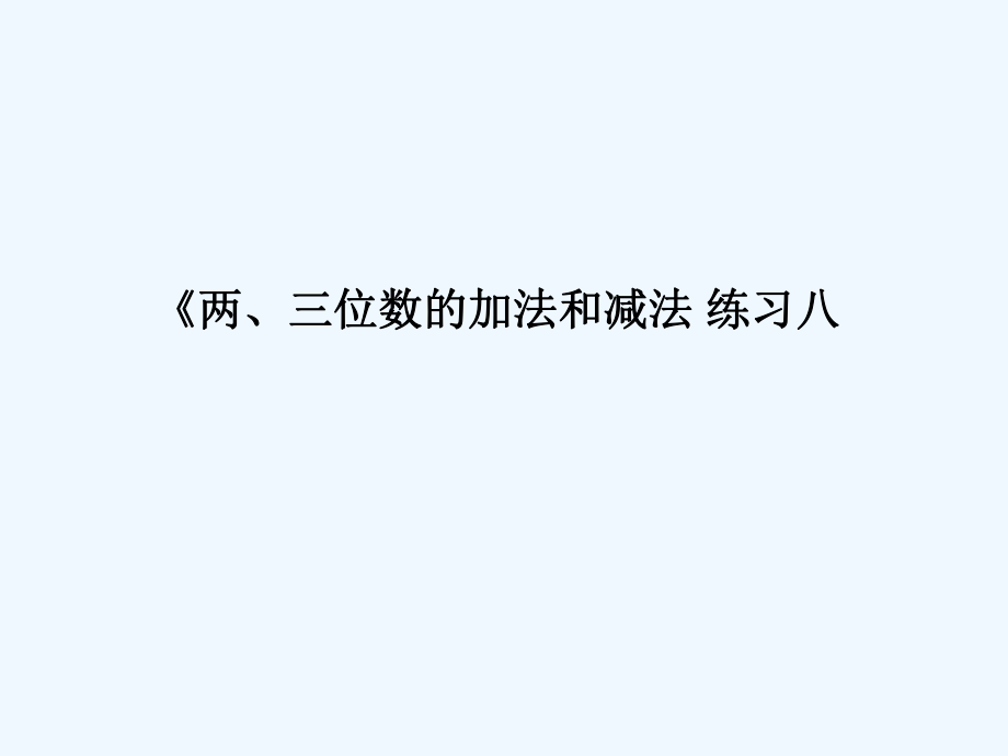 二年級(jí)下冊(cè)數(shù)學(xué)課件－第六單元 兩、三位數(shù)的加法和減法 練習(xí)｜ 蘇教版（202X秋） (共8張PPT)_第1頁(yè)