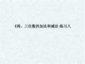 二年級下冊數(shù)學課件－第六單元 兩、三位數(shù)的加法和減法 練習｜ 蘇教版（202X秋） (共8張PPT)