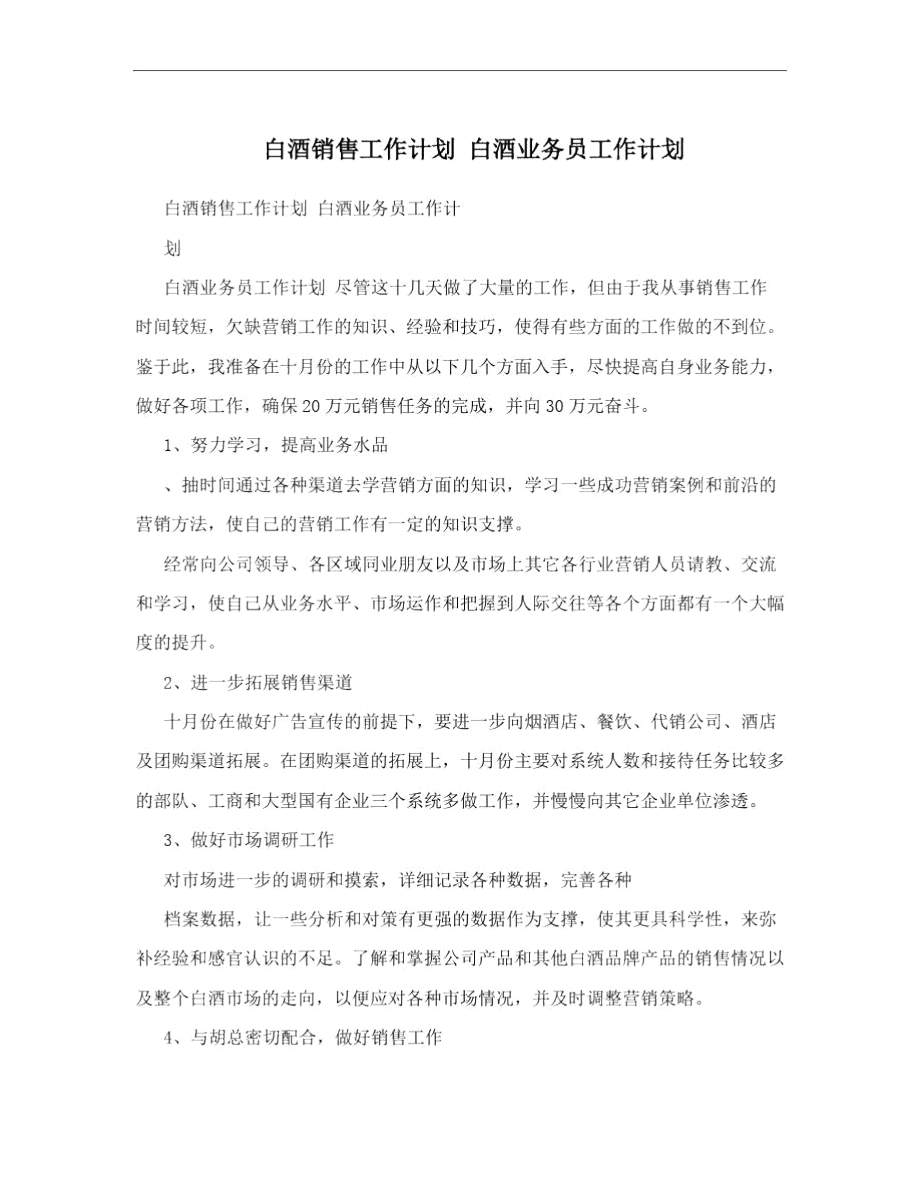 白酒销售工作计划白酒业务员工作计划_第1页