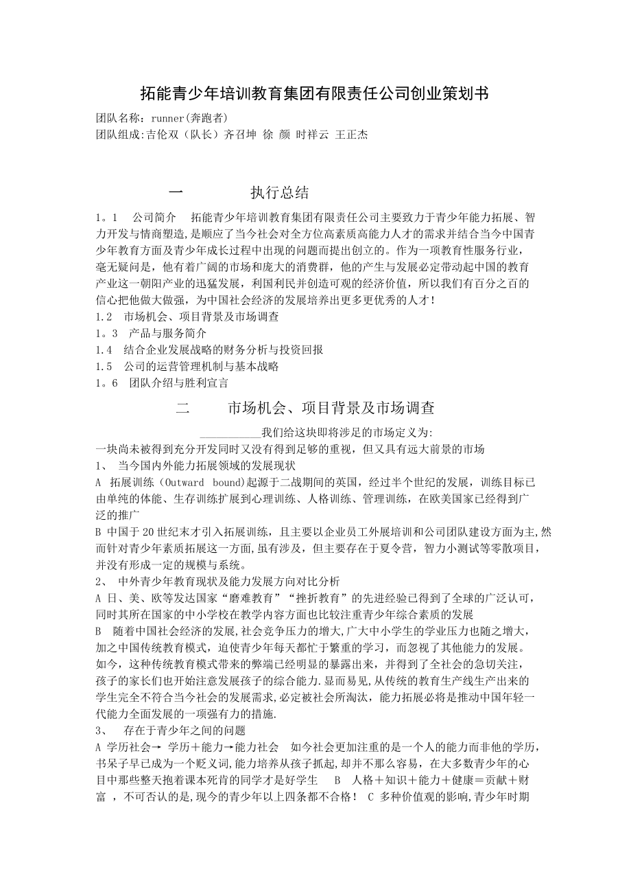 拓能教育集团有限责任公司创业策划书_第1页