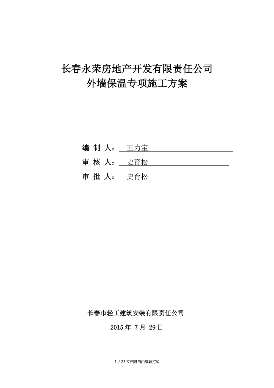 创意城工程项目外墙保温专项施工方案_第1页