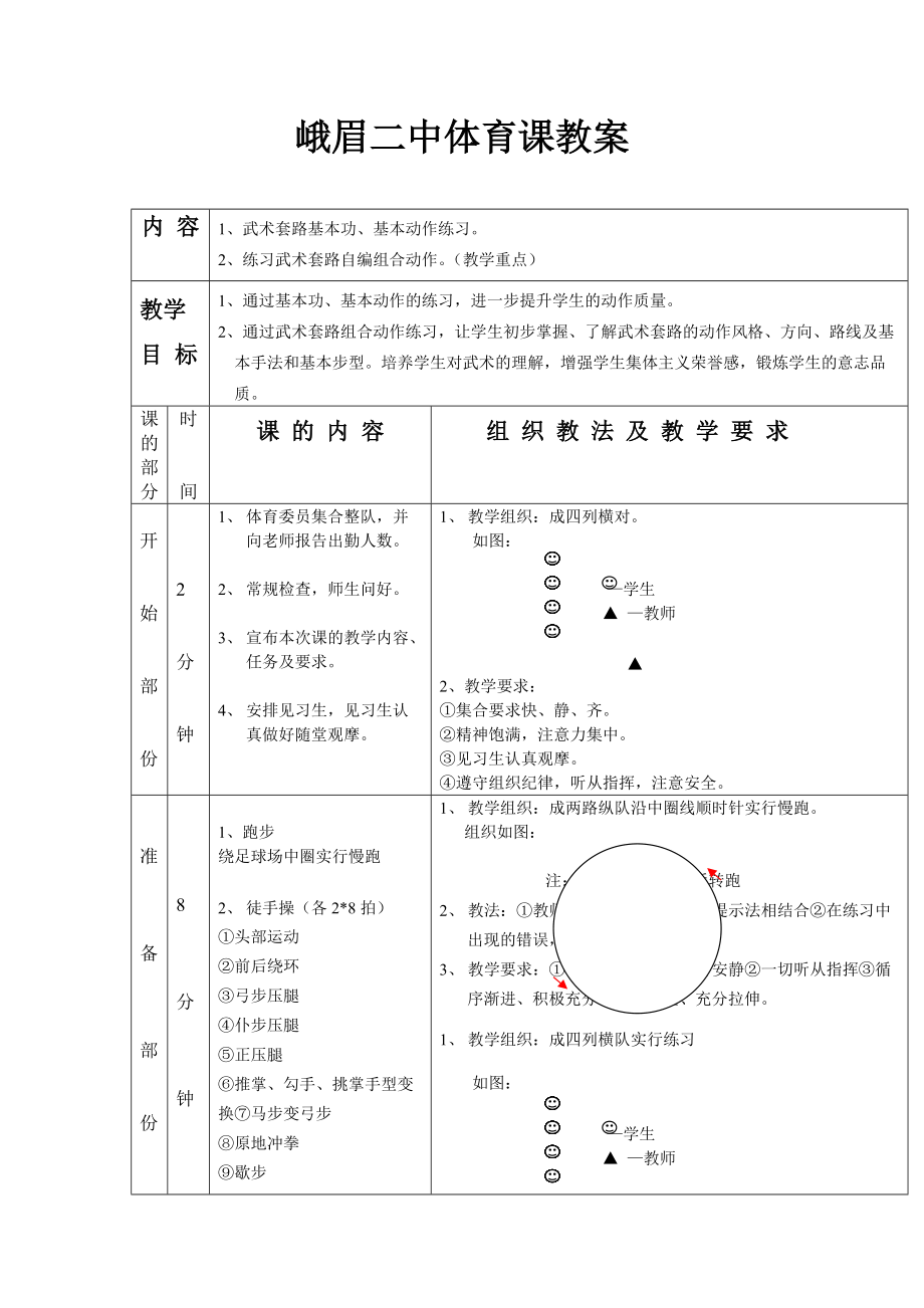 武術(shù)教案 1、武術(shù)套路基本功、基本動作練習(xí)_第1頁