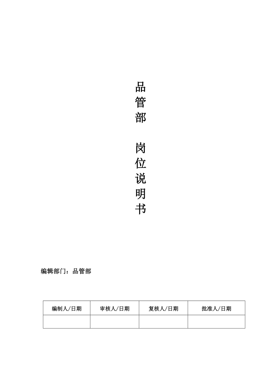 某塑膠有限公司崗位職責說明書_第1頁