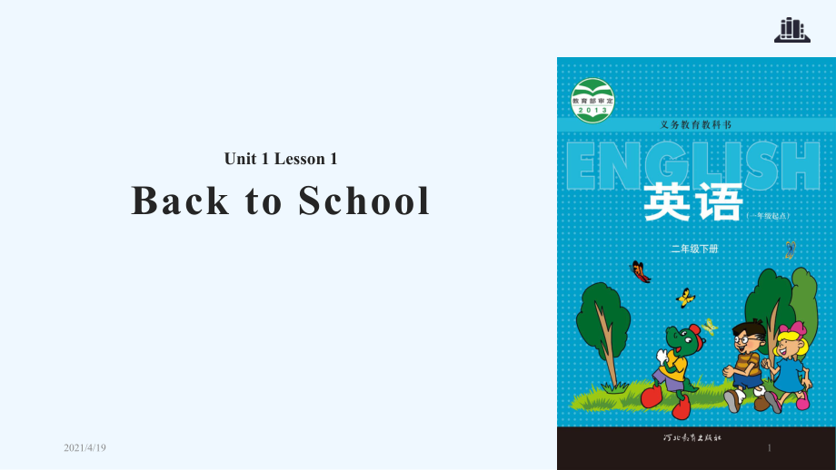 二年級(jí)下冊(cè)英語(yǔ)課件-Unit 1 Lesson 1 Back to School∣冀教版 (一起)(共13張PPT)_第1頁(yè)