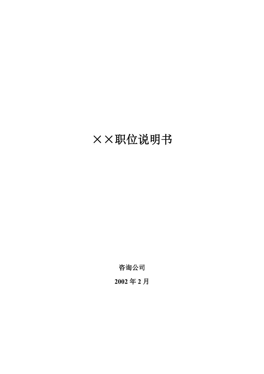 ××職位說明書（DOC 141頁）_第1頁