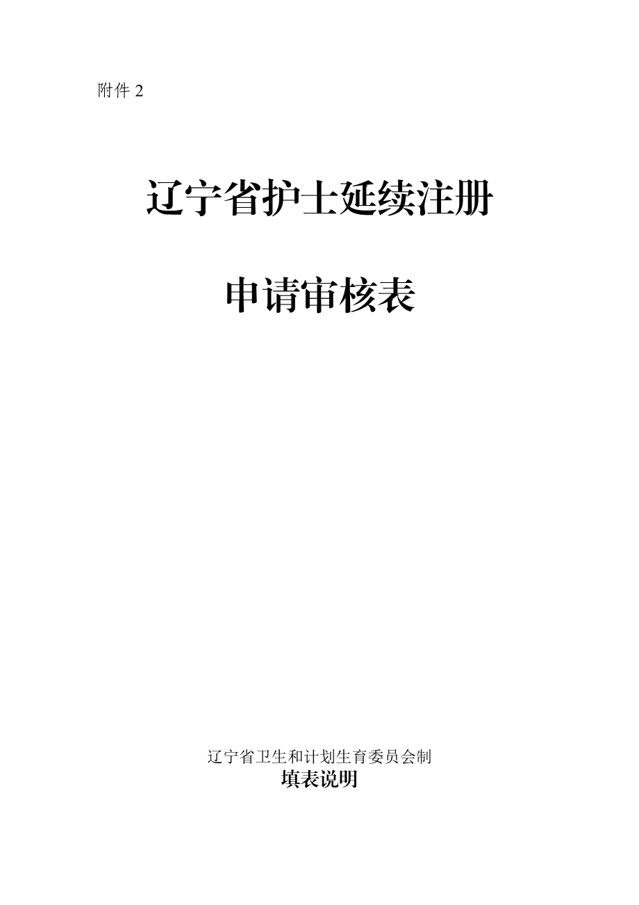 护士延续注册申请审核表(此表需打印)_第1页