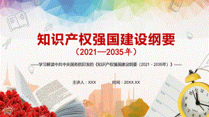 激发全社会创新活力解读中共中央国务院《知识产权强国建设纲要（2021－2035年）》PPT资料教学