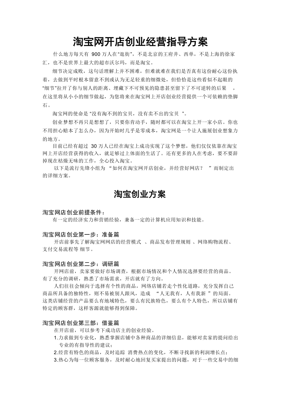 淘宝网开店创业经营指导方案_第1页