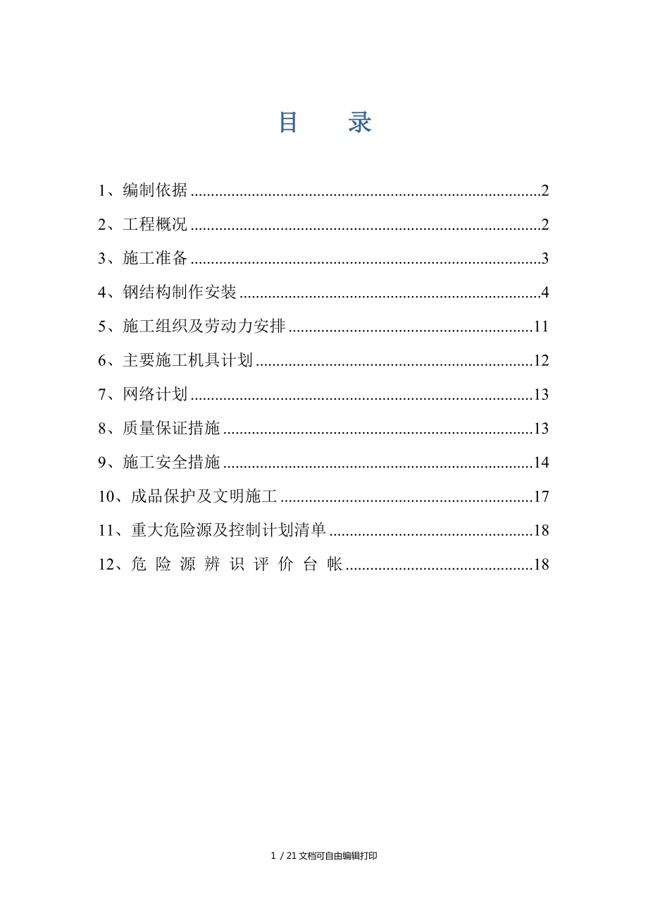 唐山钢铁厂焦化工程钢结构制作方案_第1页