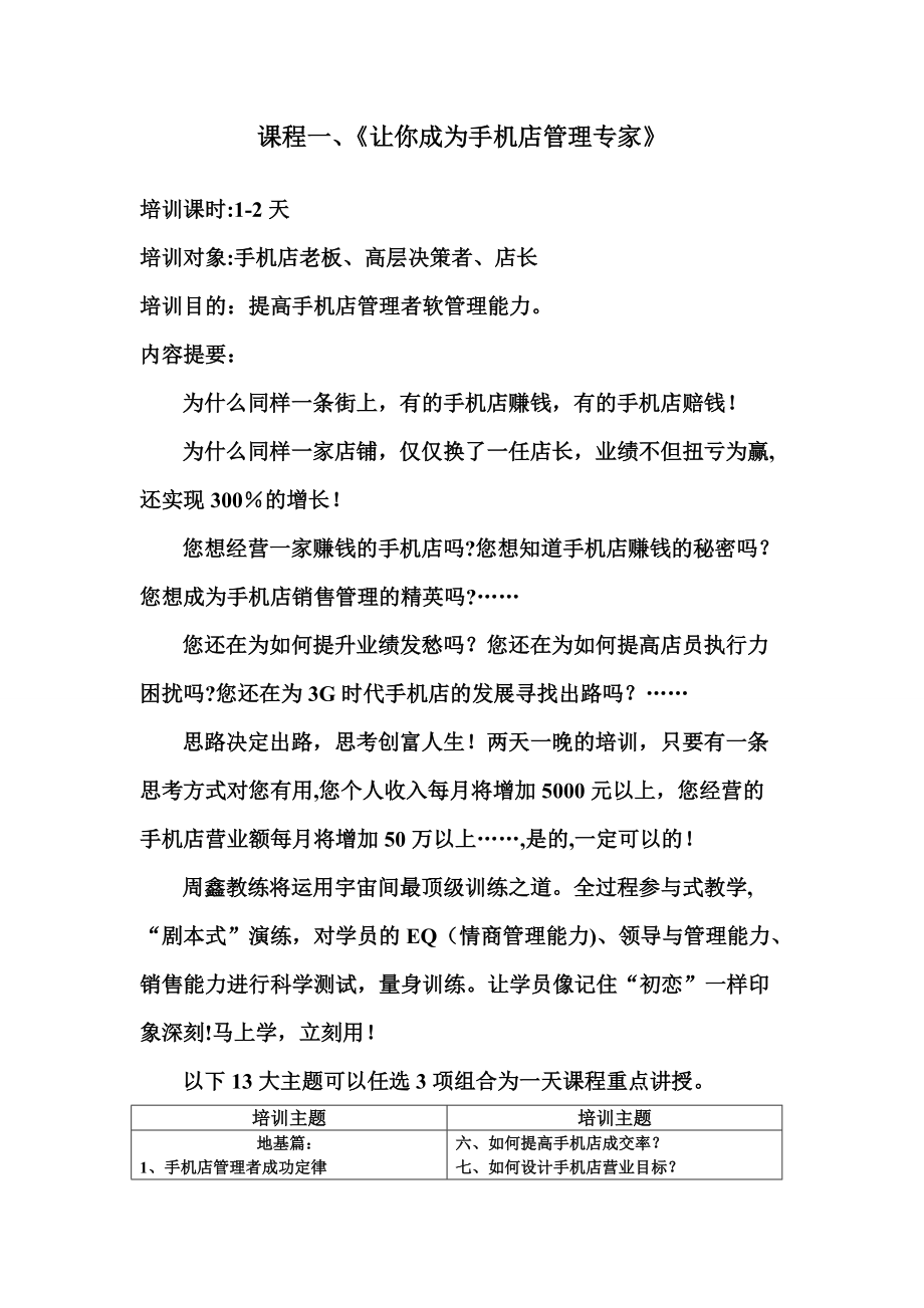 手机应该这样卖-手机销售技巧-手机销售培训-周鑫教练手机店管理课程大纲_第1页