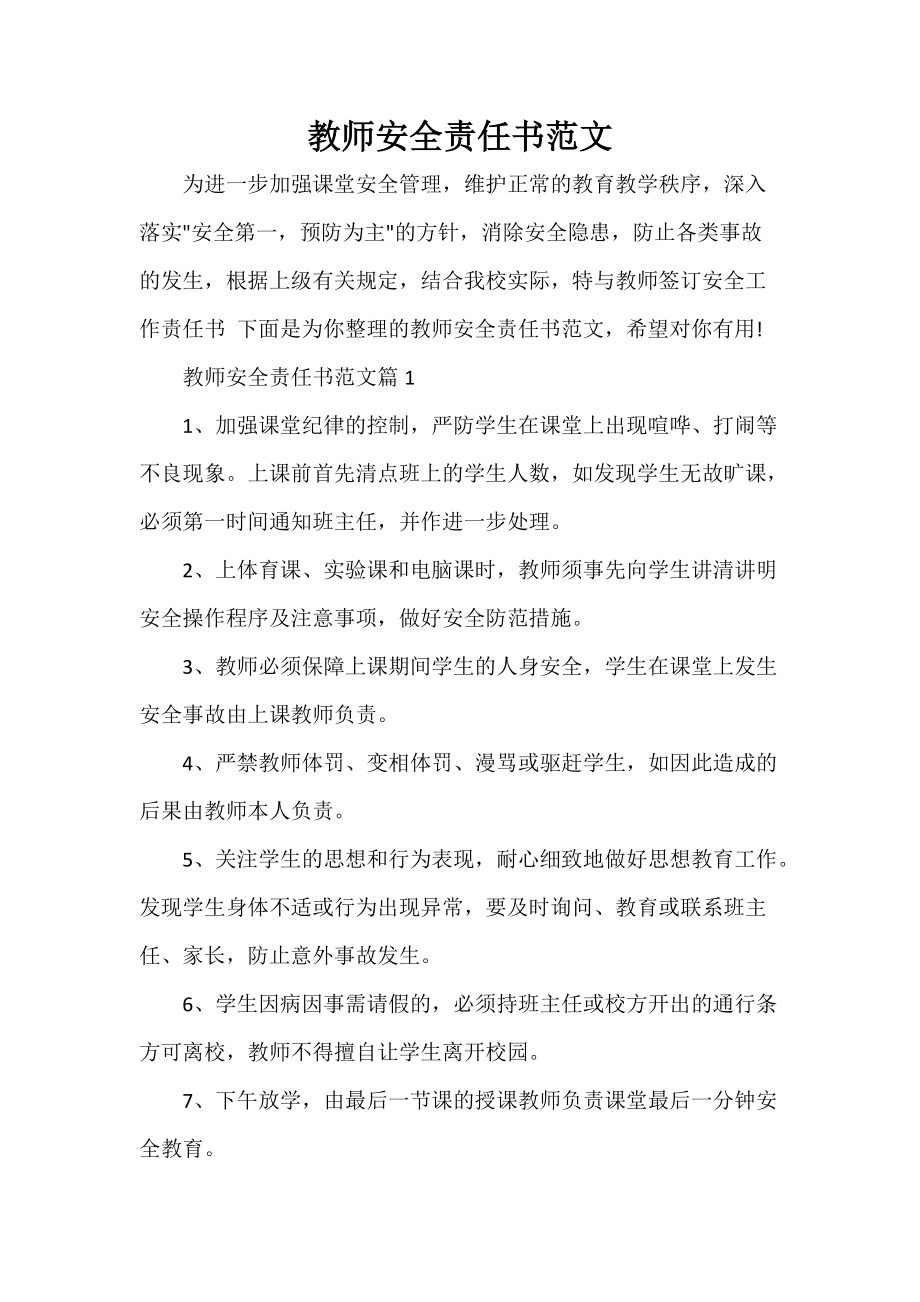 教师安全责任书范文_第1页