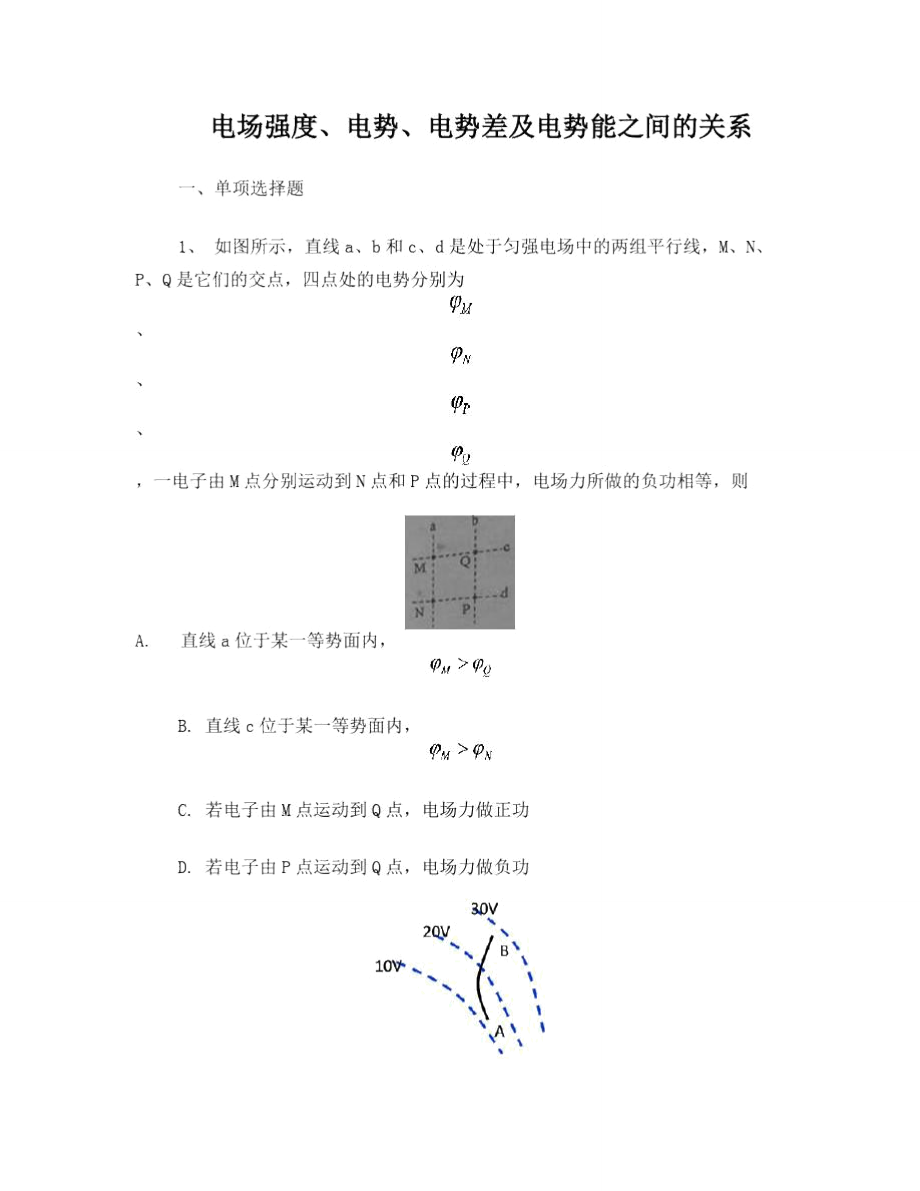 电场强度、电势、电势差及电势能之间的关系_第1页