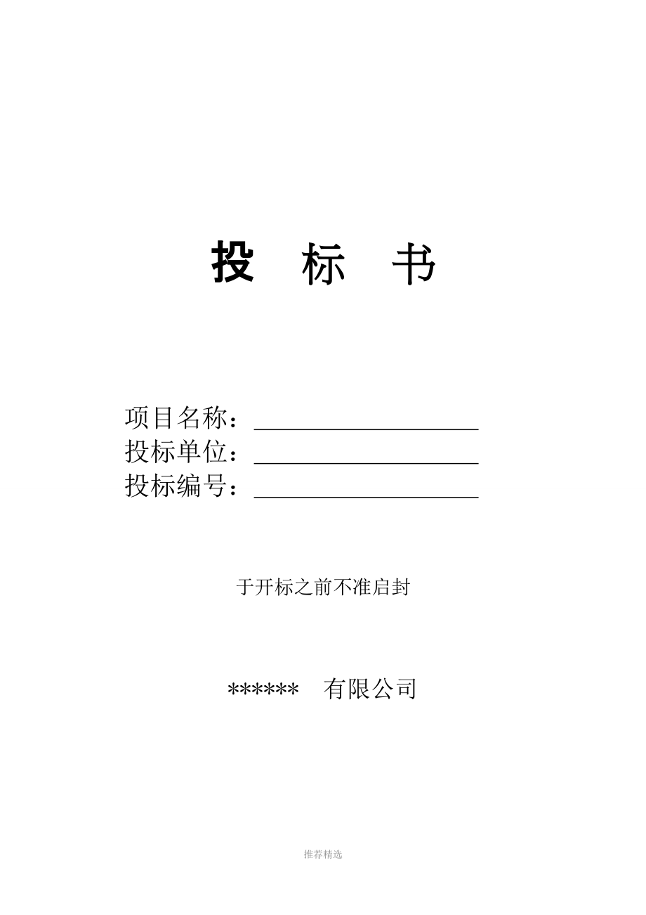 化工企业投标书Word版_第1页