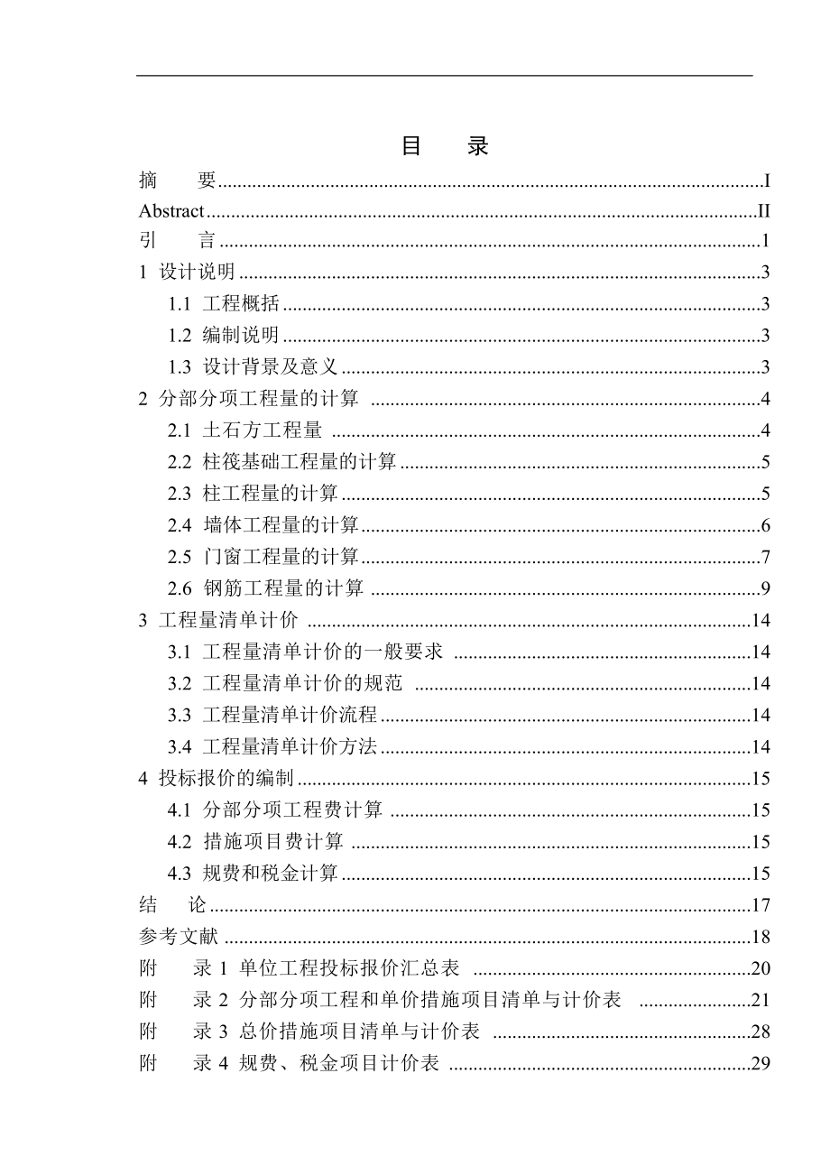 造价管理专业 海城市碧桂园三期64号楼工程投标报价的编制不含图纸_第1页