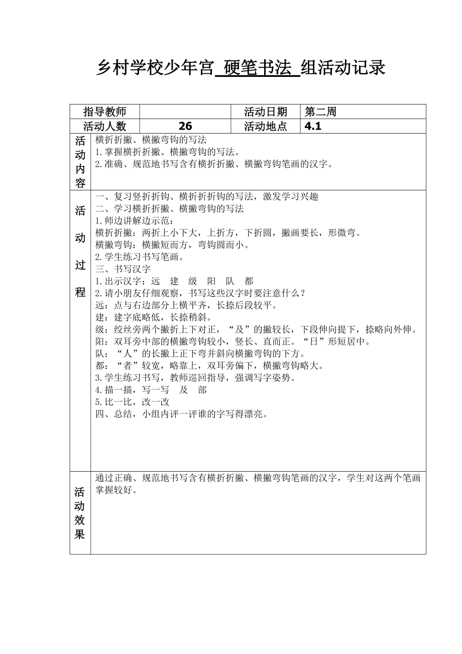 横折折撇、横撇弯钩的写法_第1页