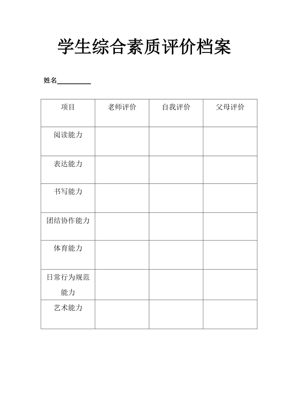 农村中小学生综合素质评价档案