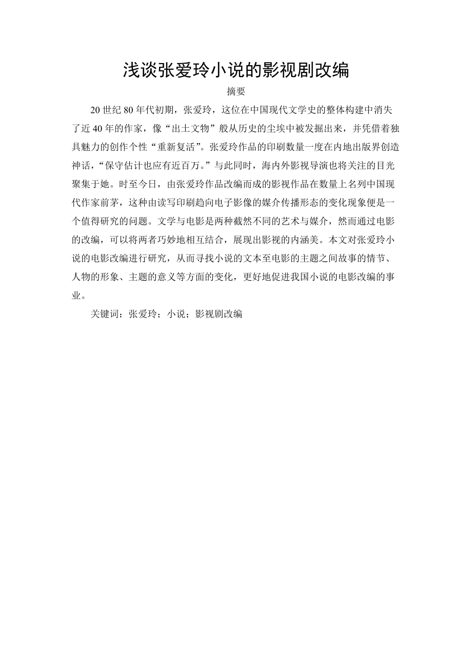 張愛玲小說的影視劇改編論文影視編導(dǎo)專業(yè)_第1頁(yè)