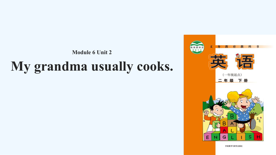 二年級下冊英語課件-Module 6 Unit 2 My grandma usually cooks∣外研社（一起） (共17張PPT)_第1頁