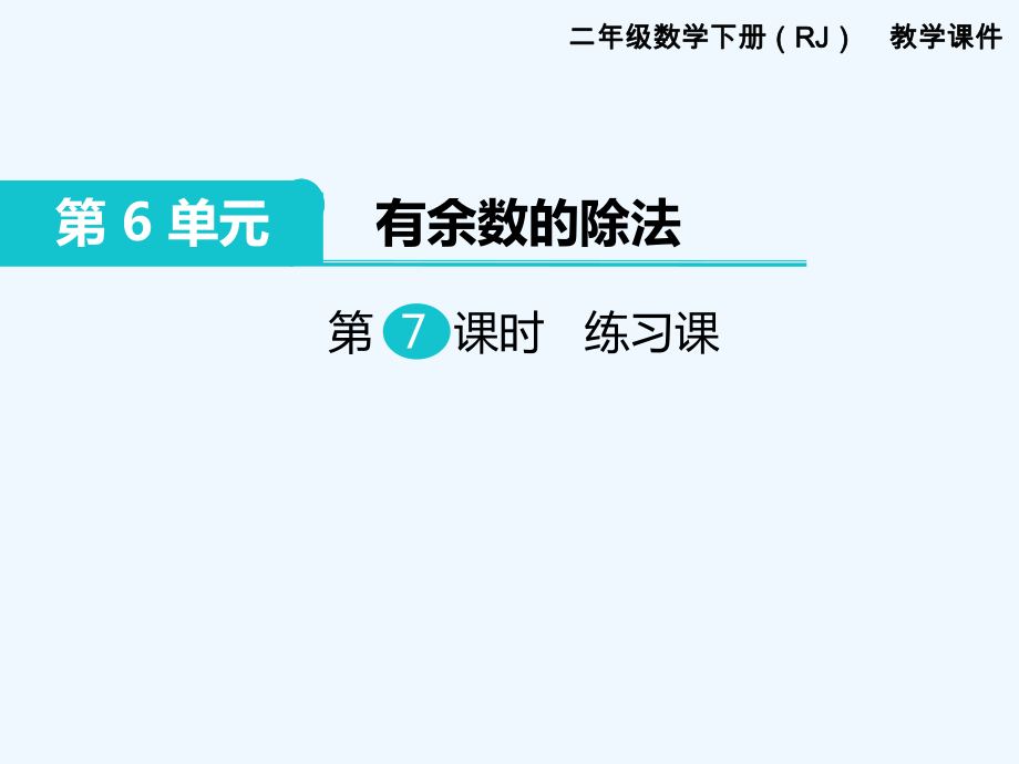 二年級下冊數(shù)學課件-第6單元 有余數(shù)的除法 第7課時 練習課｜人教新課標（202X秋） (共14張PPT)_第1頁