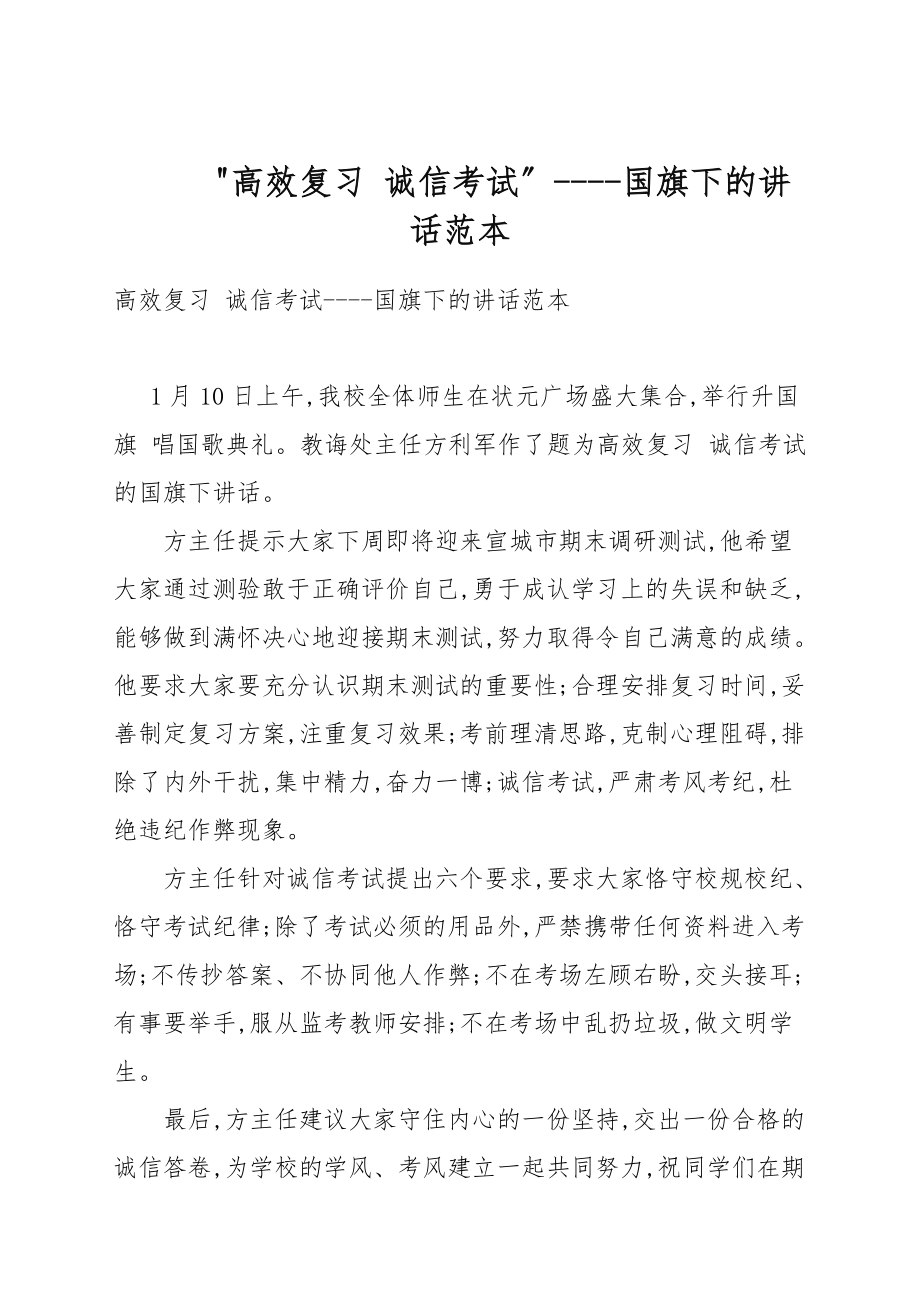 “高效復(fù)習(xí) 誠(chéng)信考試”----國(guó)旗下的講話例文_第1頁(yè)