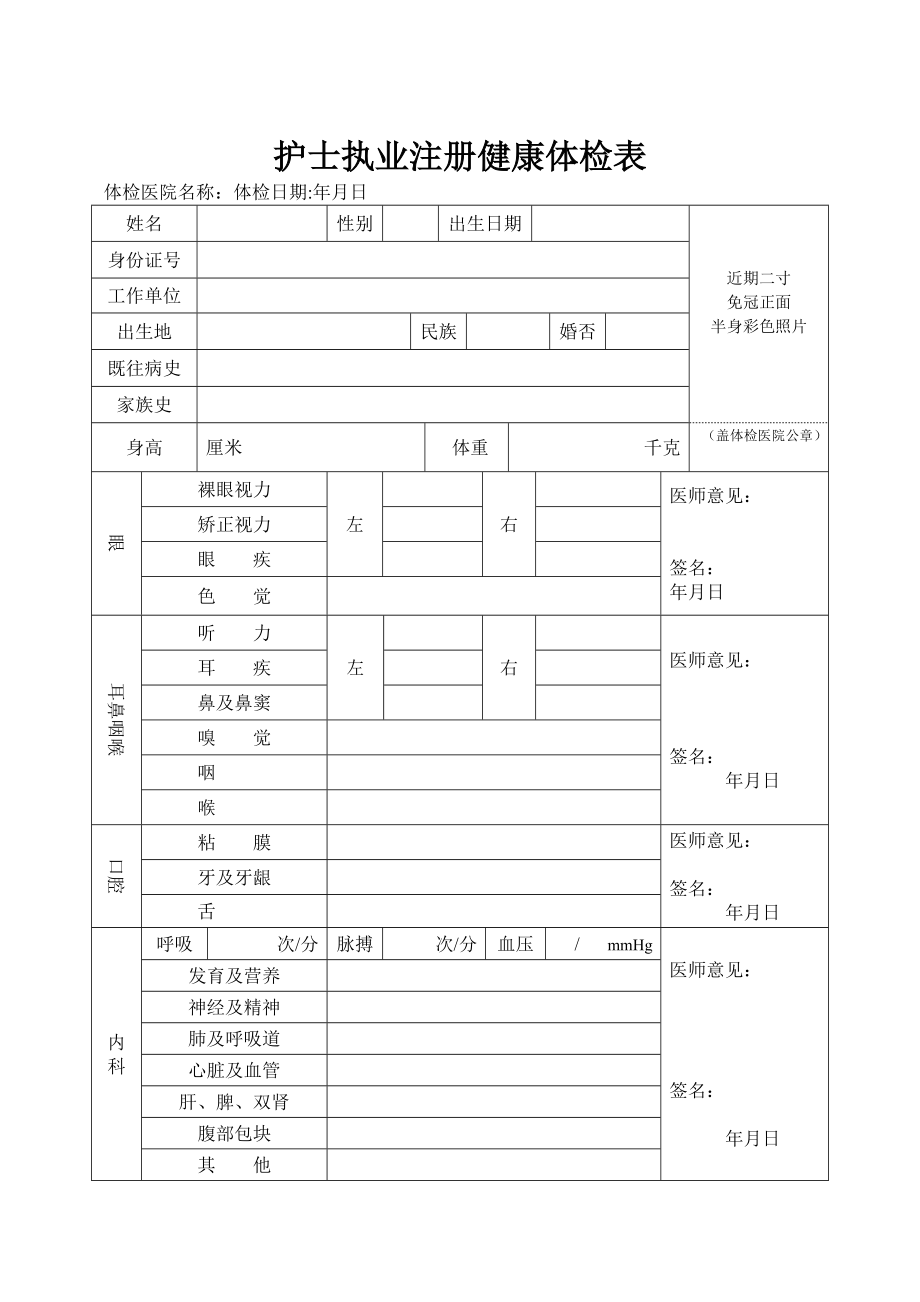 护士变更体检表_第1页