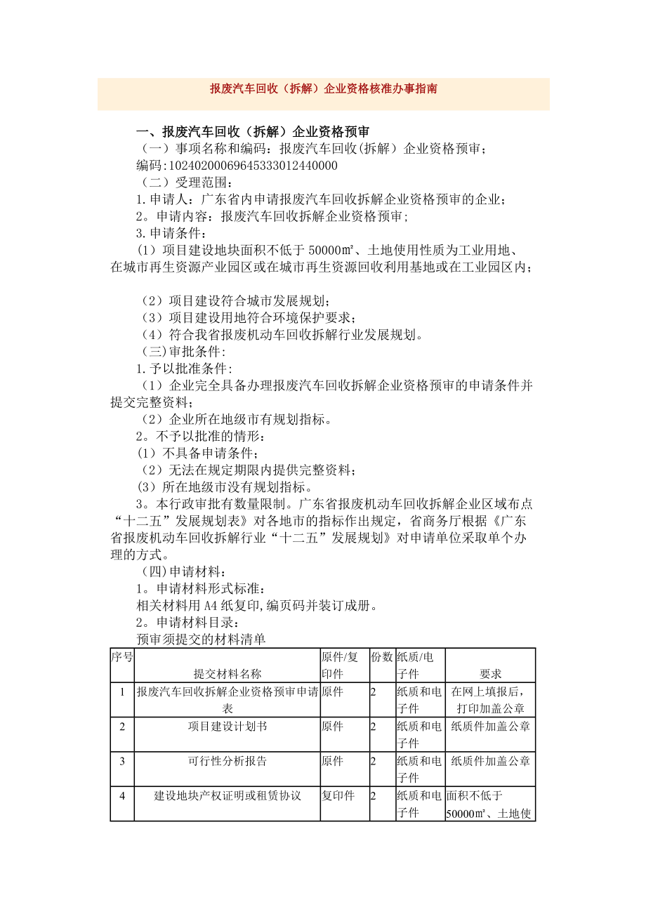 报废汽车回收(拆解)企业资格核准办事操作指南_第1页