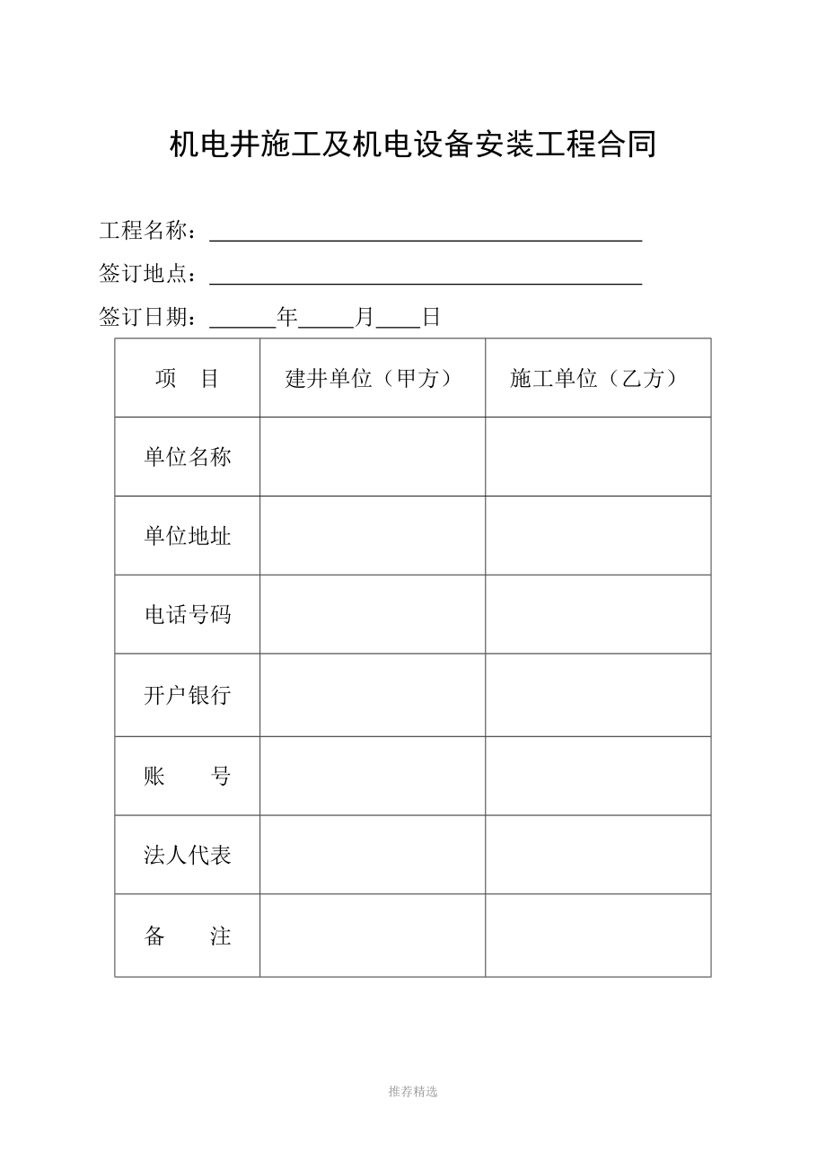 机电井施工及机电设备安装工程合同Word版_第1页