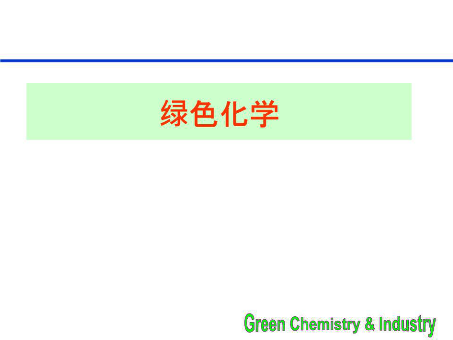 高中化學(xué)校本課程教材《綠色化學(xué)》.ppt_第1頁(yè)