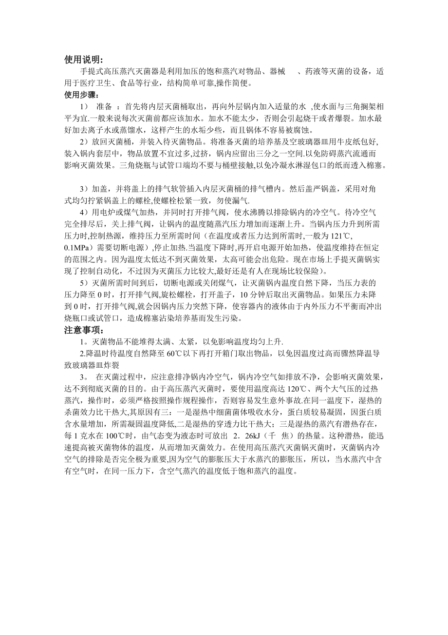 手提式蒸汽高压灭菌锅使用方法及注意事项_第1页