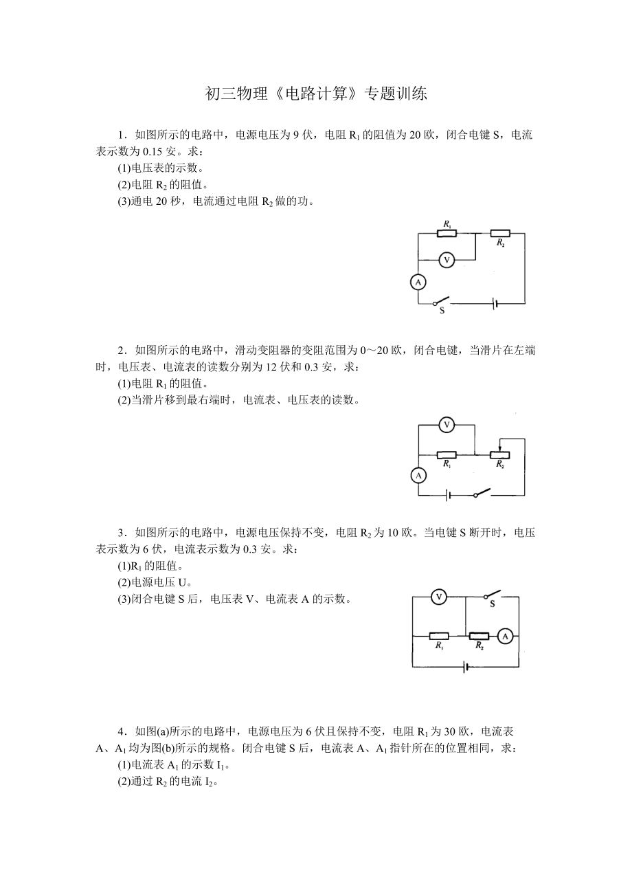 初三物理《电路计算》专题训练含答案_第1页