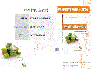 《在線營銷技能與實踐》電子課件