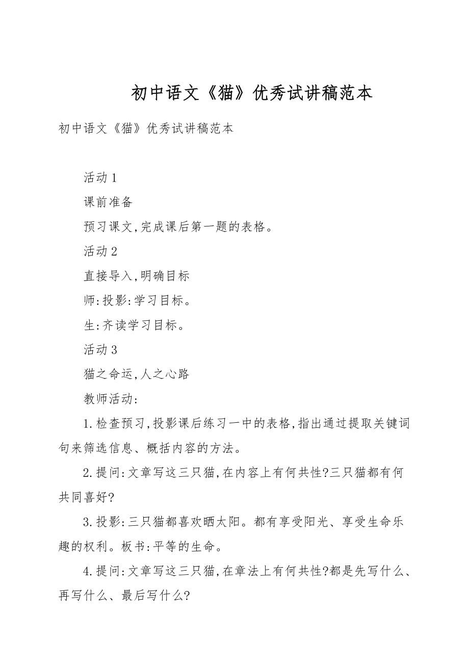 初中语文《猫》优秀试讲稿例文_第1页
