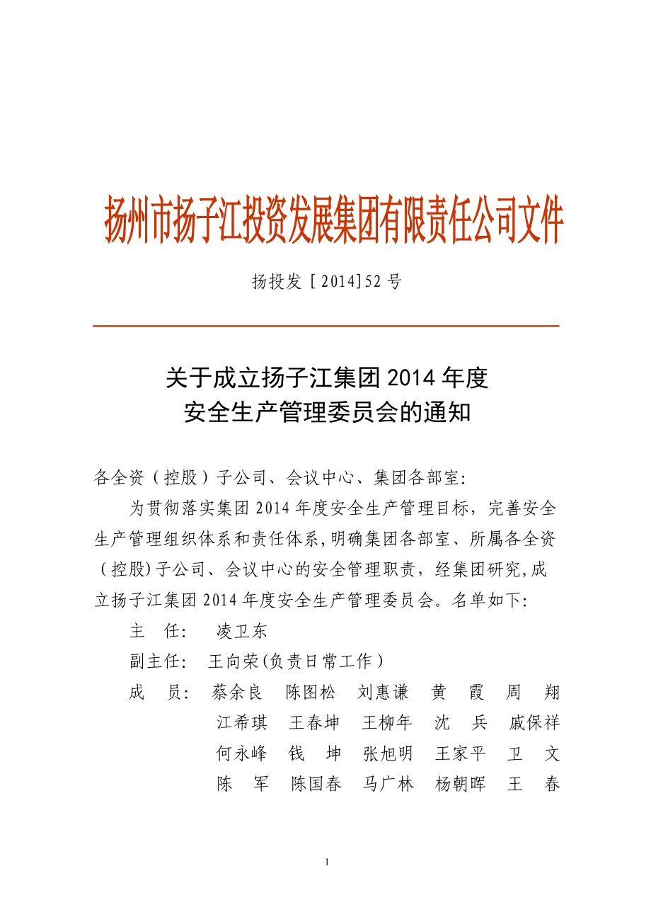 扬州市扬子江投资发展集团有限责任公司文件_第1页