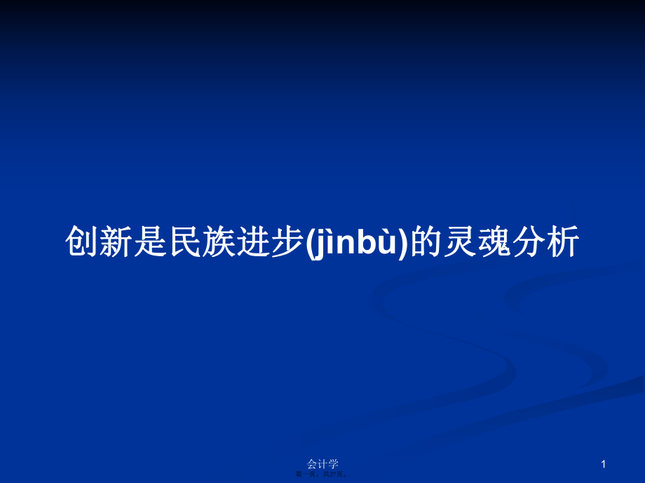 创新是民族进步的灵魂分析学习教案_第1页