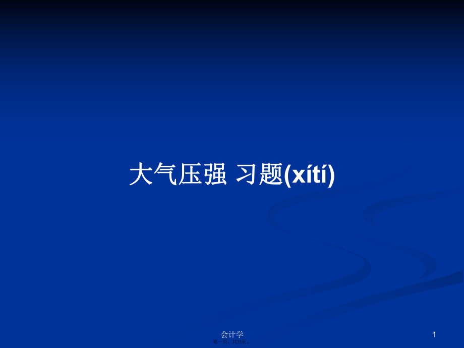 大氣壓強(qiáng) 習(xí)題 學(xué)習(xí)教案_第1頁(yè)