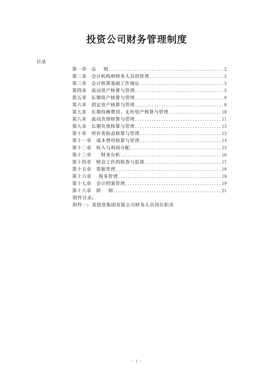 投资公司财务管理制度_第1页