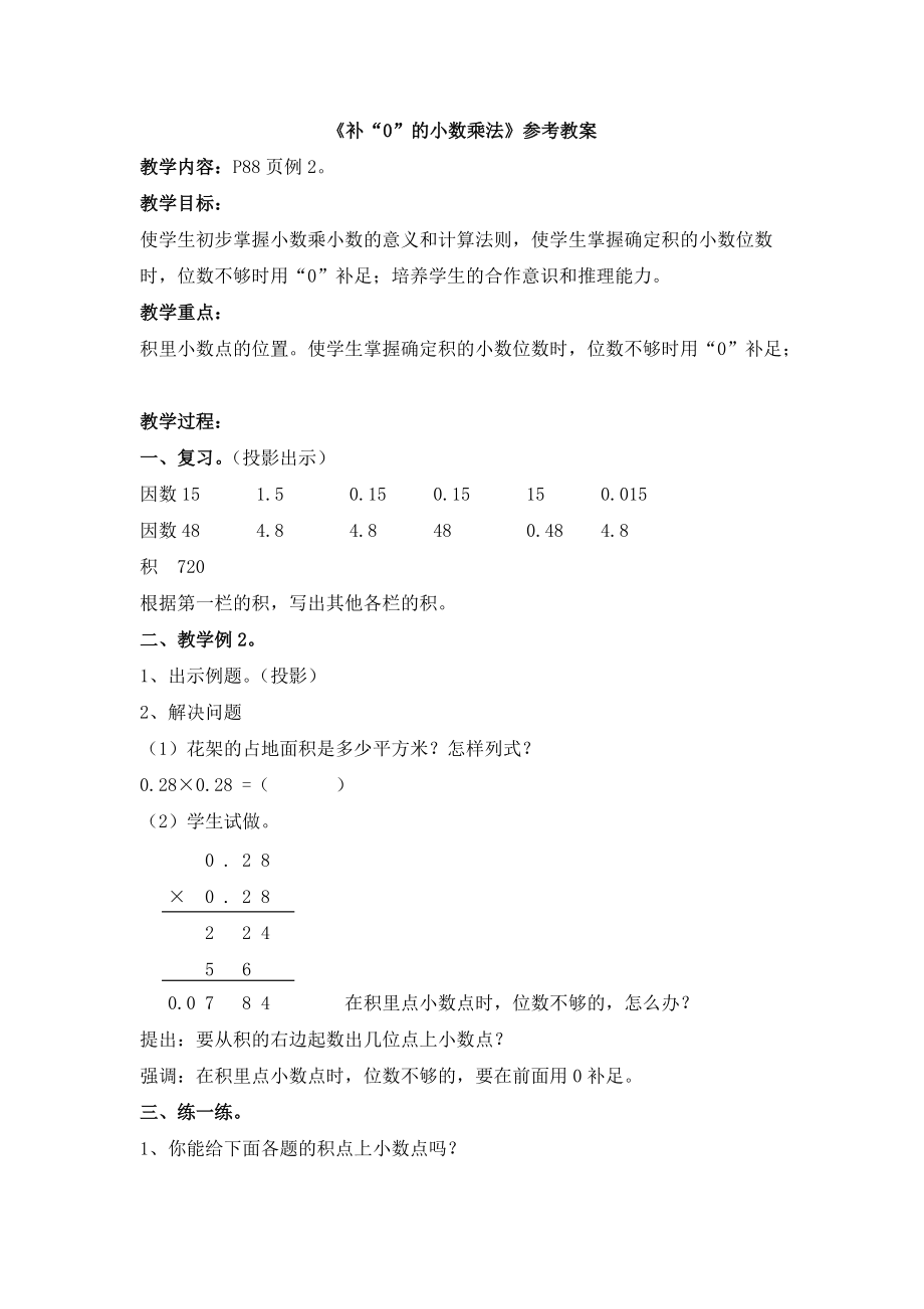 《补“0”的小数乘法》参考教案_第1页