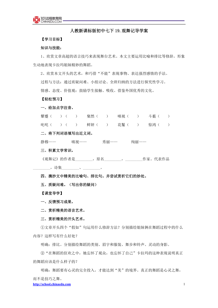 人教新課標(biāo)版初中七下19觀舞記導(dǎo)學(xué)案（朱彥潔）_第1頁