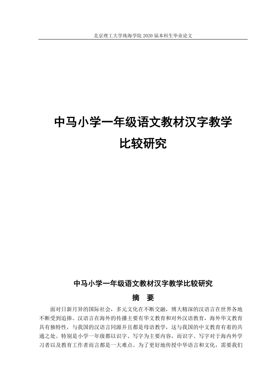 中马小学一年级语文教材汉字教学比较研究_第1页