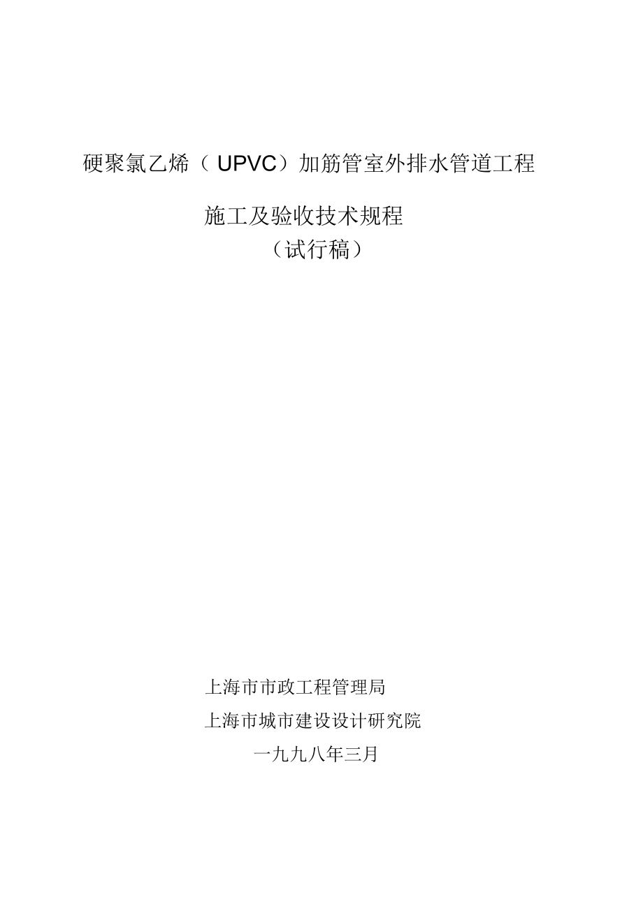 硬聚氯乙烯(UPVC)加筋管室外排水管道工程施工及验收技术规程(pdf9)_第1页