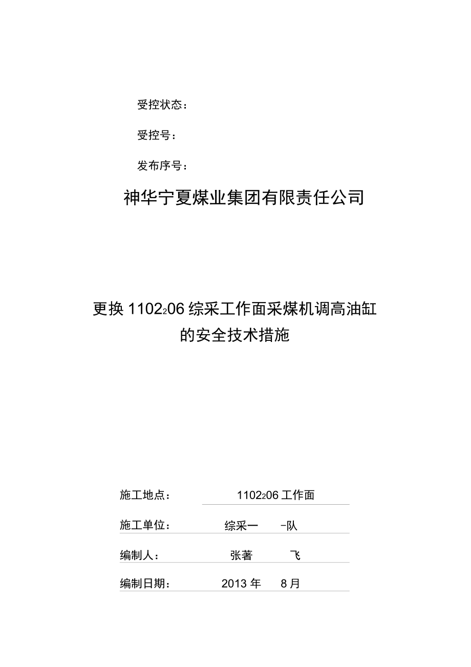 (完整word版)更换采煤机调高油缸的安全技术措施_第1页