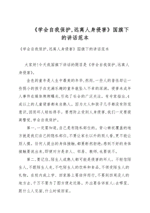 《學會自我保護遠離人身侵害》國旗下的講話例文