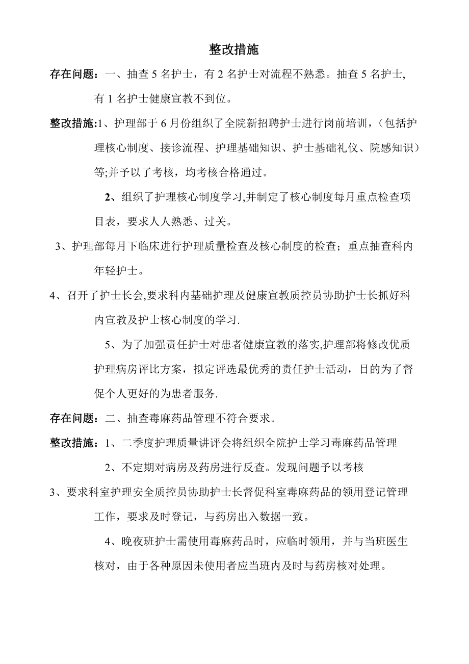 护理核心制度检查整改措施_第1页