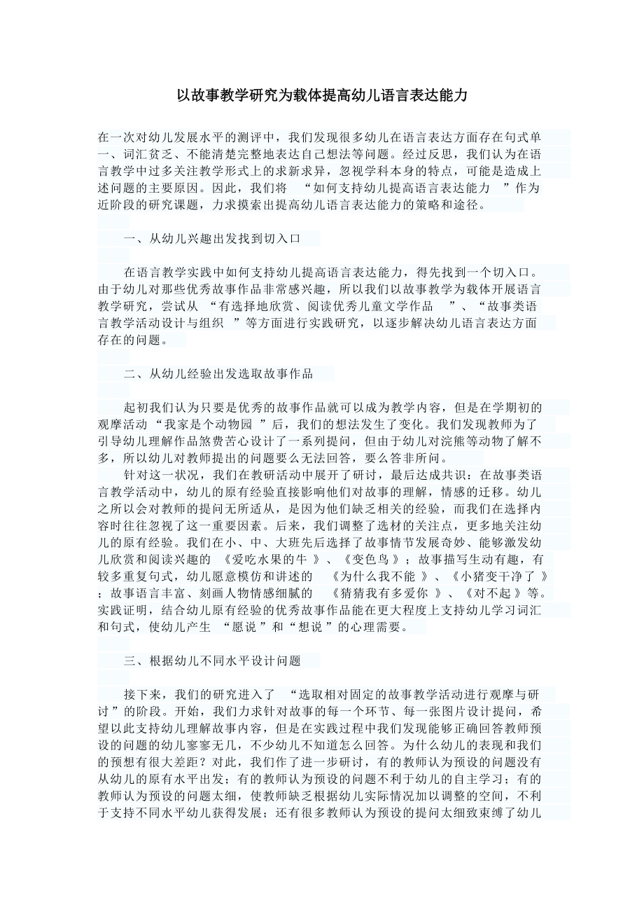 以故事教学研究为载体提高幼儿语言表达能力_第1页